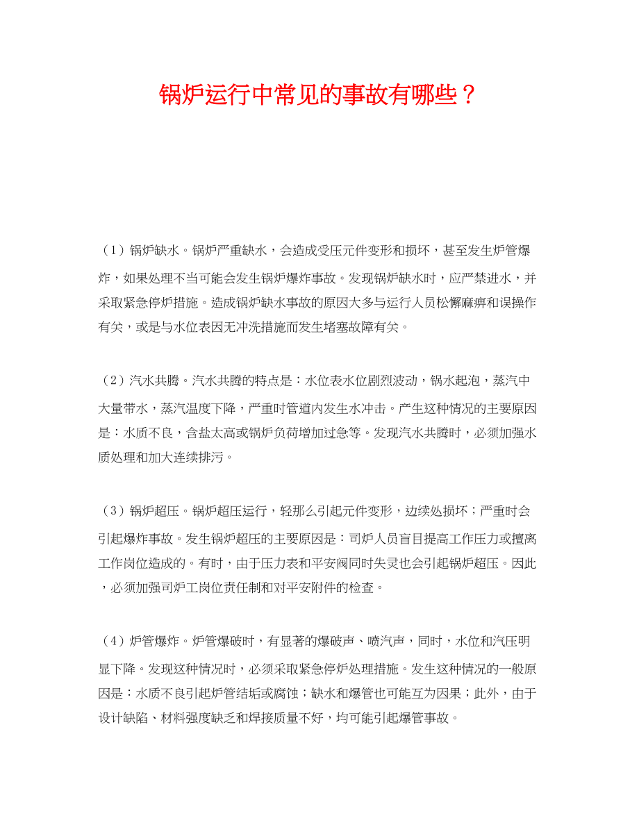 2023年《安全管理》之锅炉运行中常见的事故有哪些？.docx_第1页