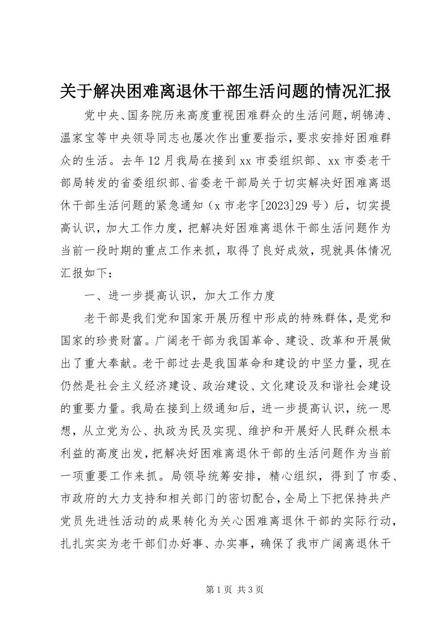 2023年解决困难离退休干部生活问题的情况汇报.docx_第1页