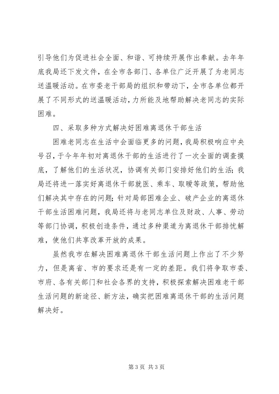 2023年解决困难离退休干部生活问题的情况汇报.docx_第3页