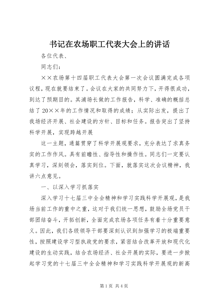 2023年书记在农场职工代表大会上的致辞.docx_第1页