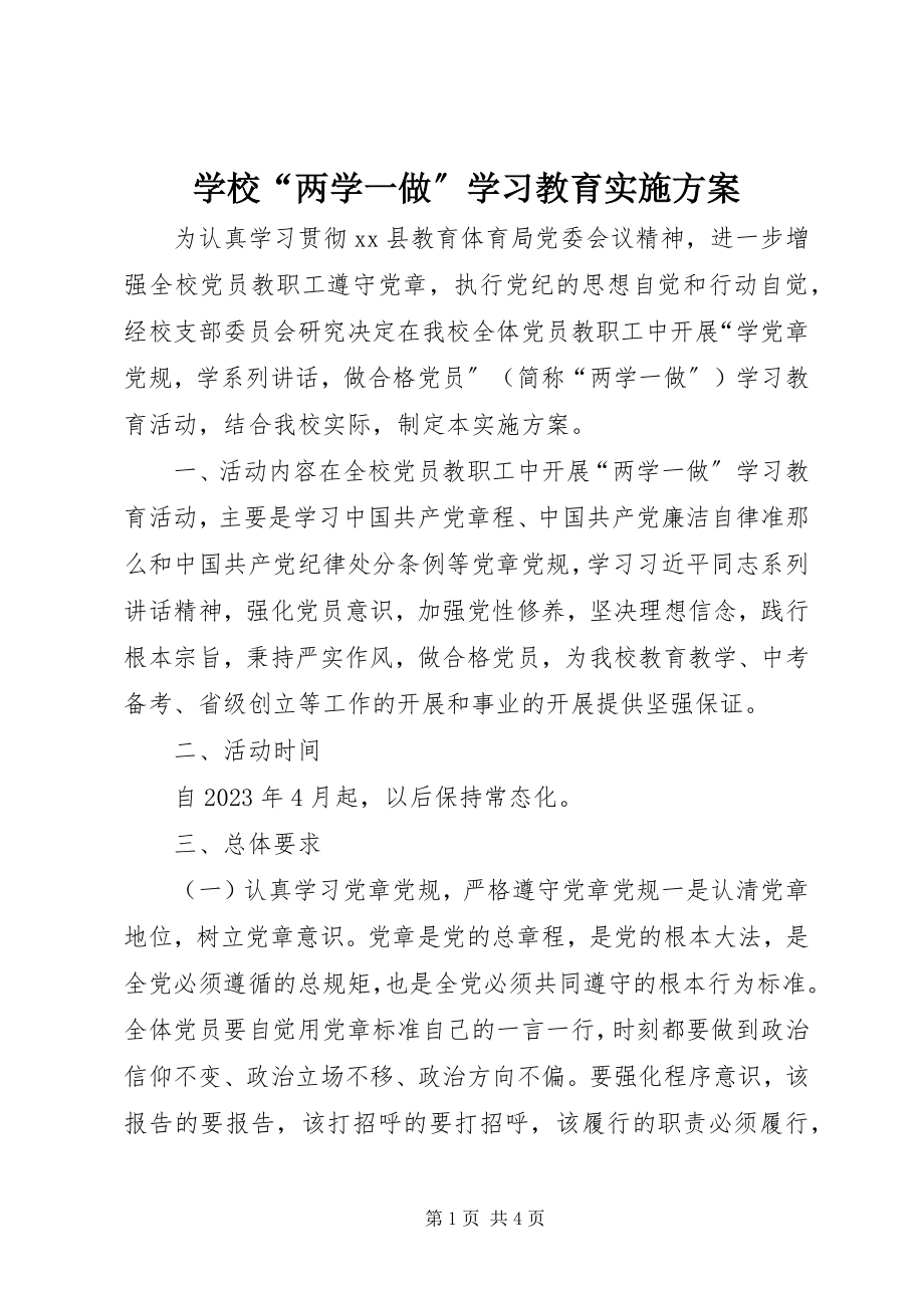 2023年学校“两学一做”学习教育实施方案.docx_第1页