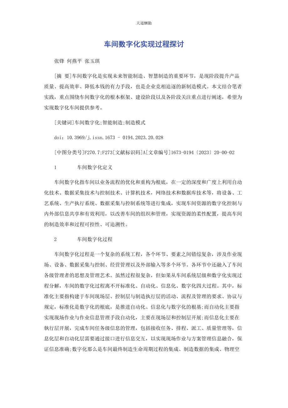 2023年车间数字化实现过程探讨.docx_第1页