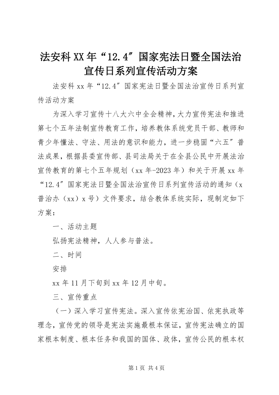 2023年法安科某年“12.4”国家宪法日暨全国法治宣传日系列宣传活动方案.docx_第1页