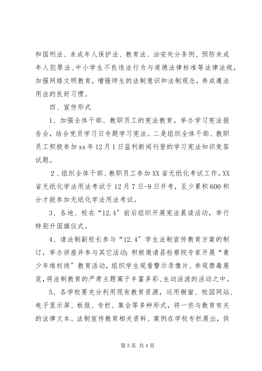 2023年法安科某年“12.4”国家宪法日暨全国法治宣传日系列宣传活动方案.docx_第3页