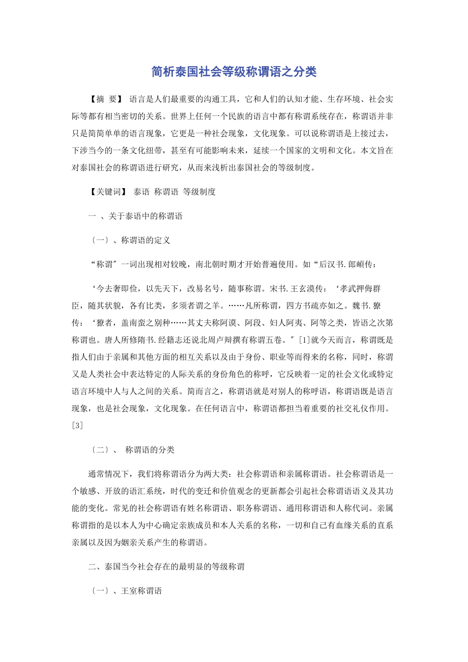 2023年简析泰国社会等级称谓语之分类.docx_第1页