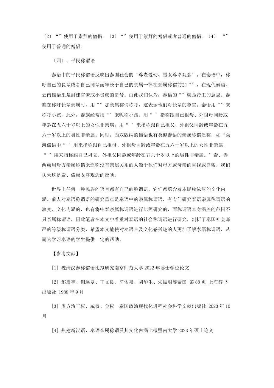 2023年简析泰国社会等级称谓语之分类.docx_第3页