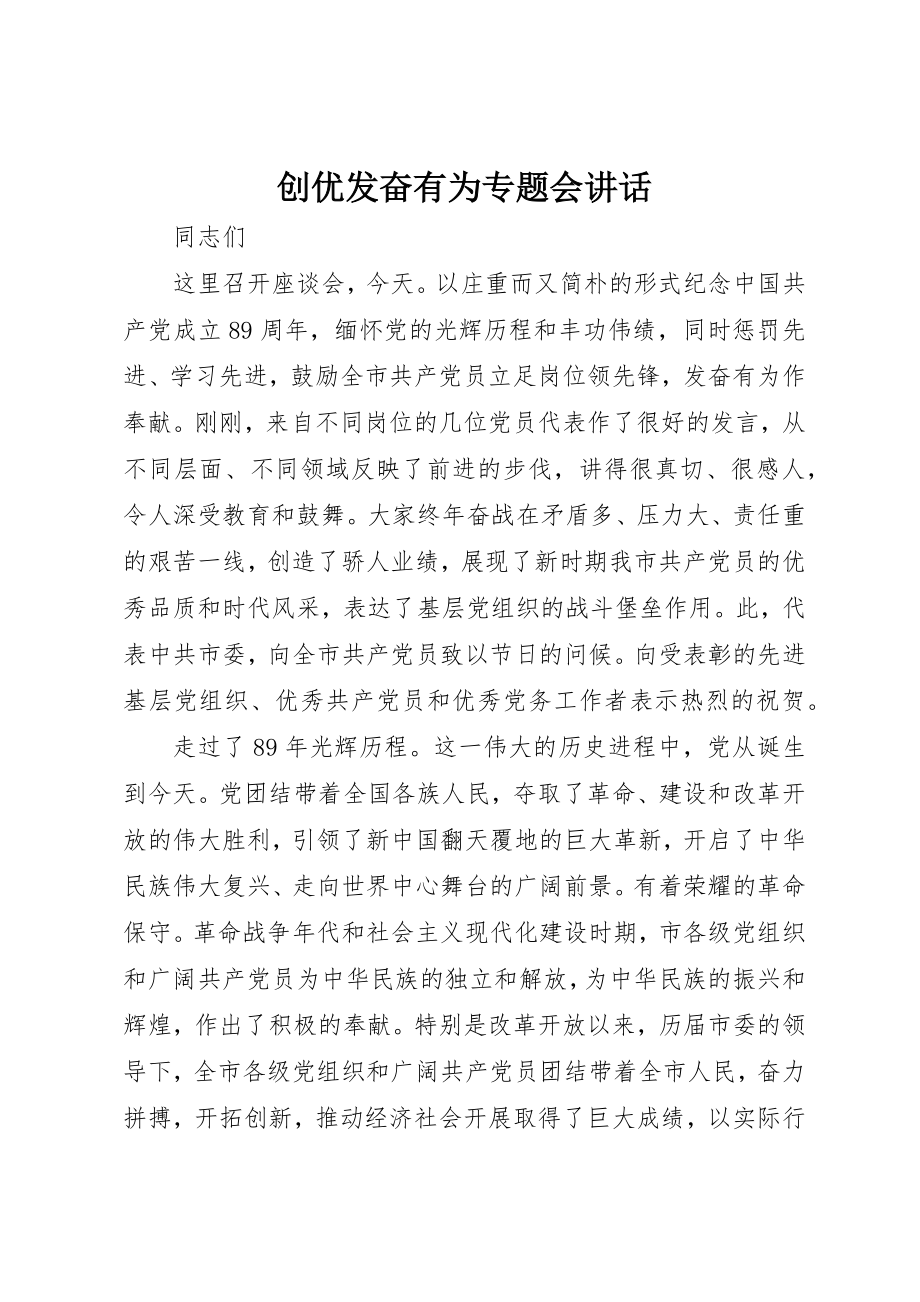 2023年创优奋发有为专题会致辞.docx_第1页