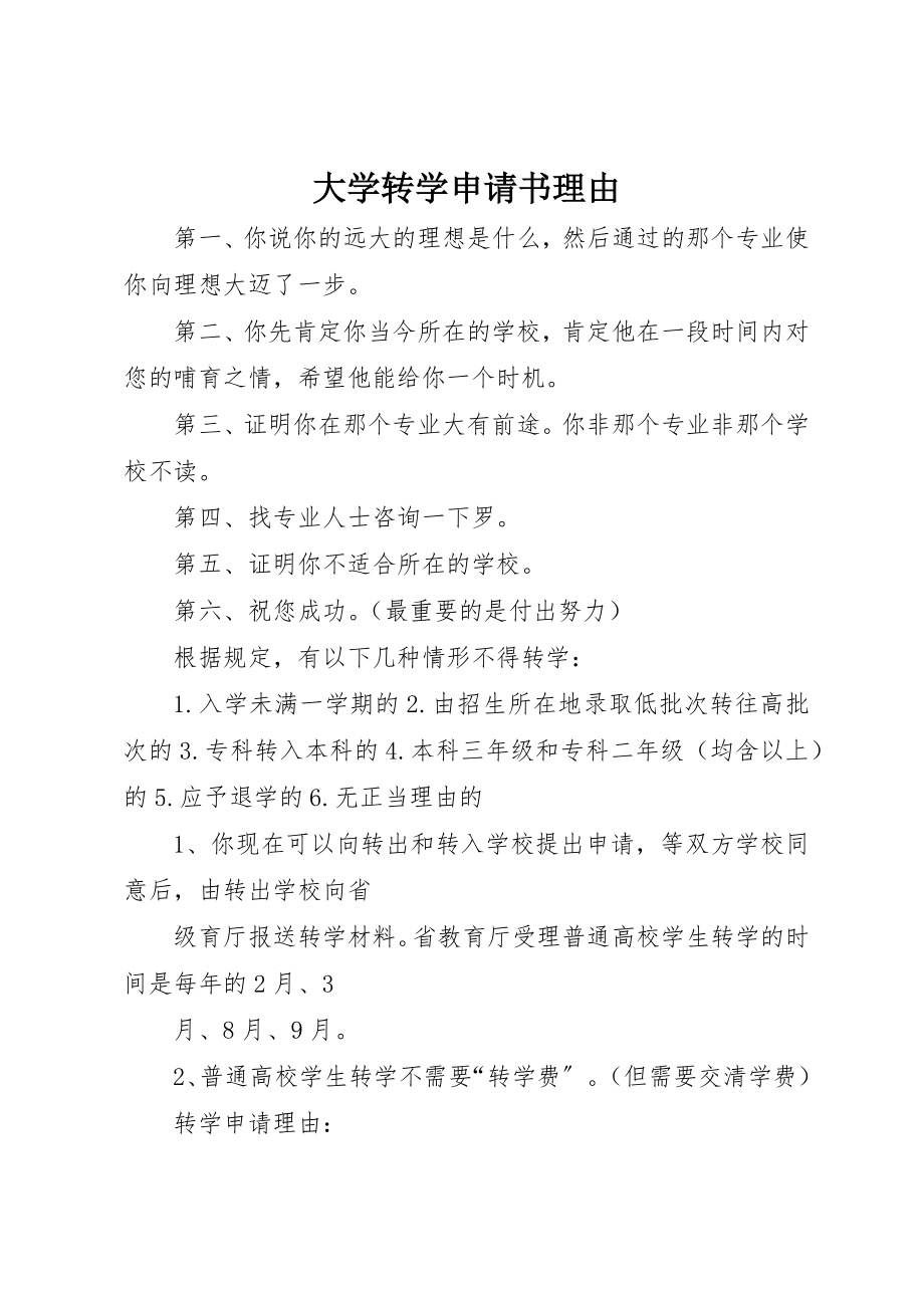 2023年大学转学申请书理由新编.docx_第1页