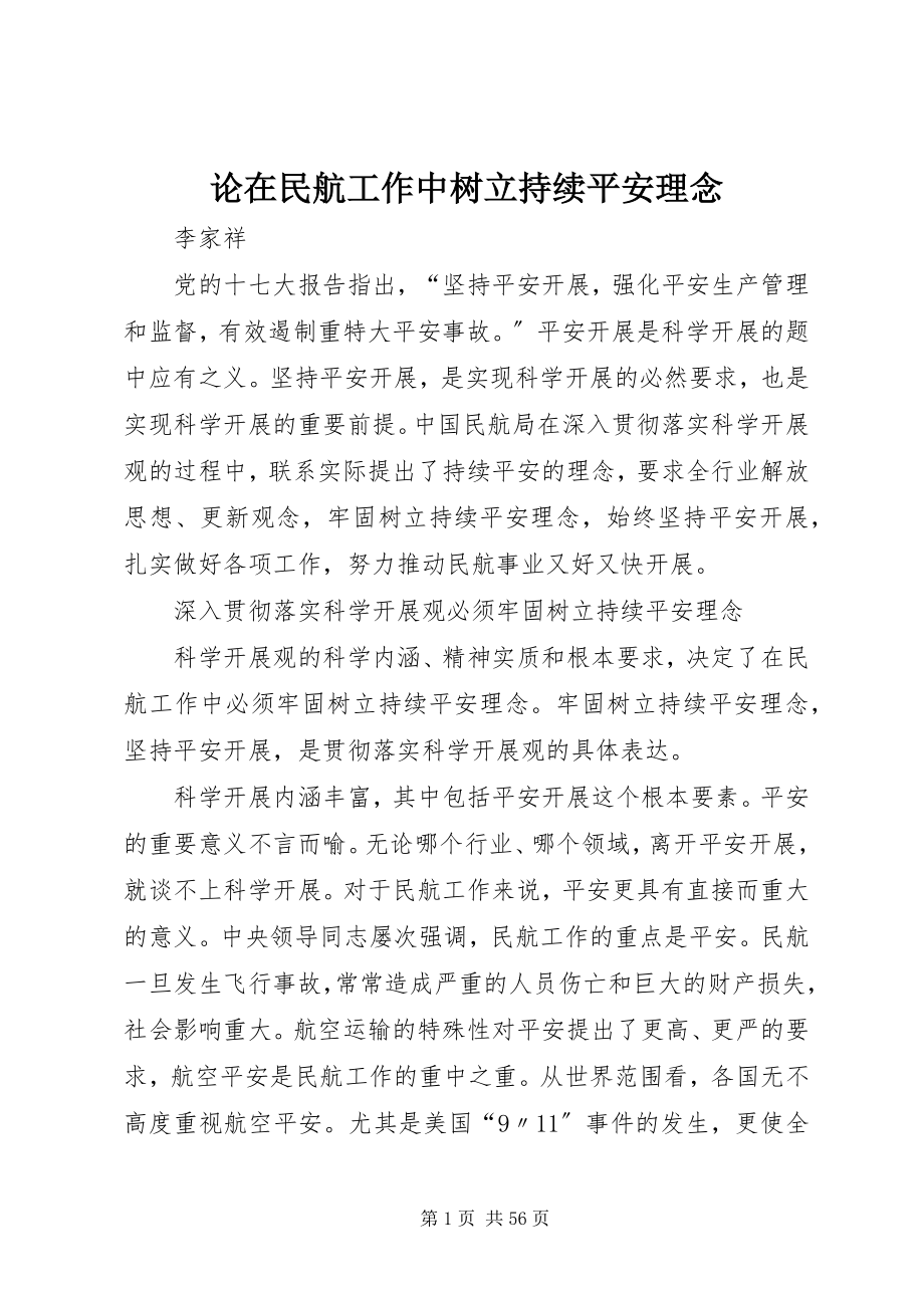 2023年论在民航工作中树立持续安全理念.docx_第1页