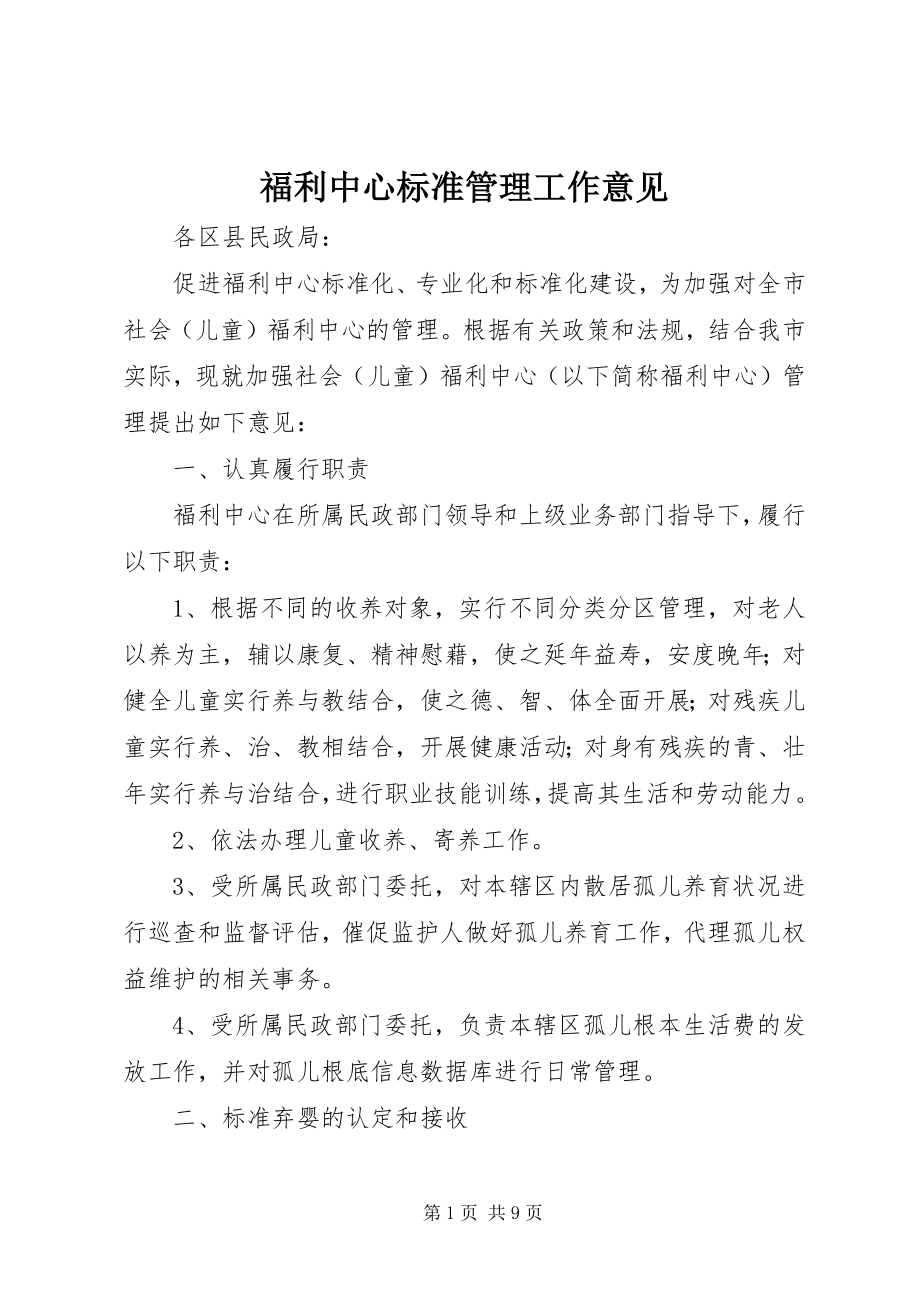 2023年福利中心规范管理工作意见.docx_第1页