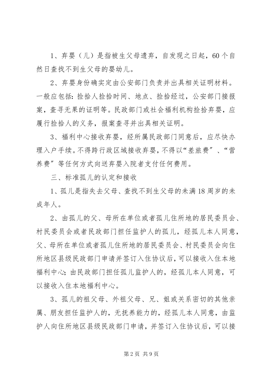 2023年福利中心规范管理工作意见.docx_第2页