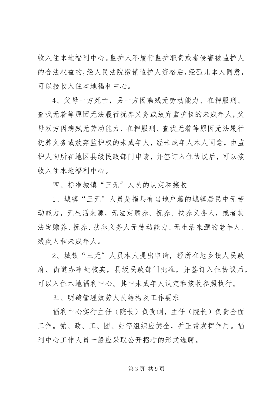 2023年福利中心规范管理工作意见.docx_第3页