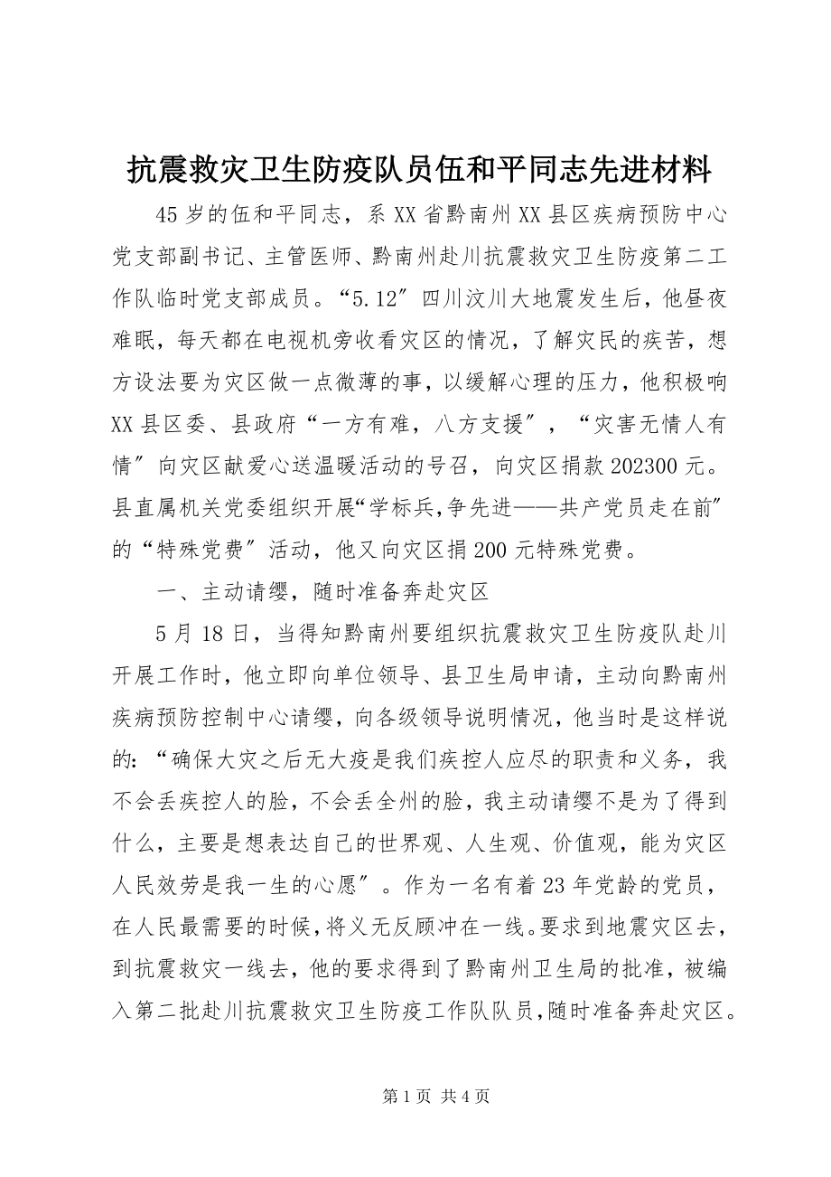 2023年抗震救灾卫生防疫队员伍和平同志先进材料.docx_第1页