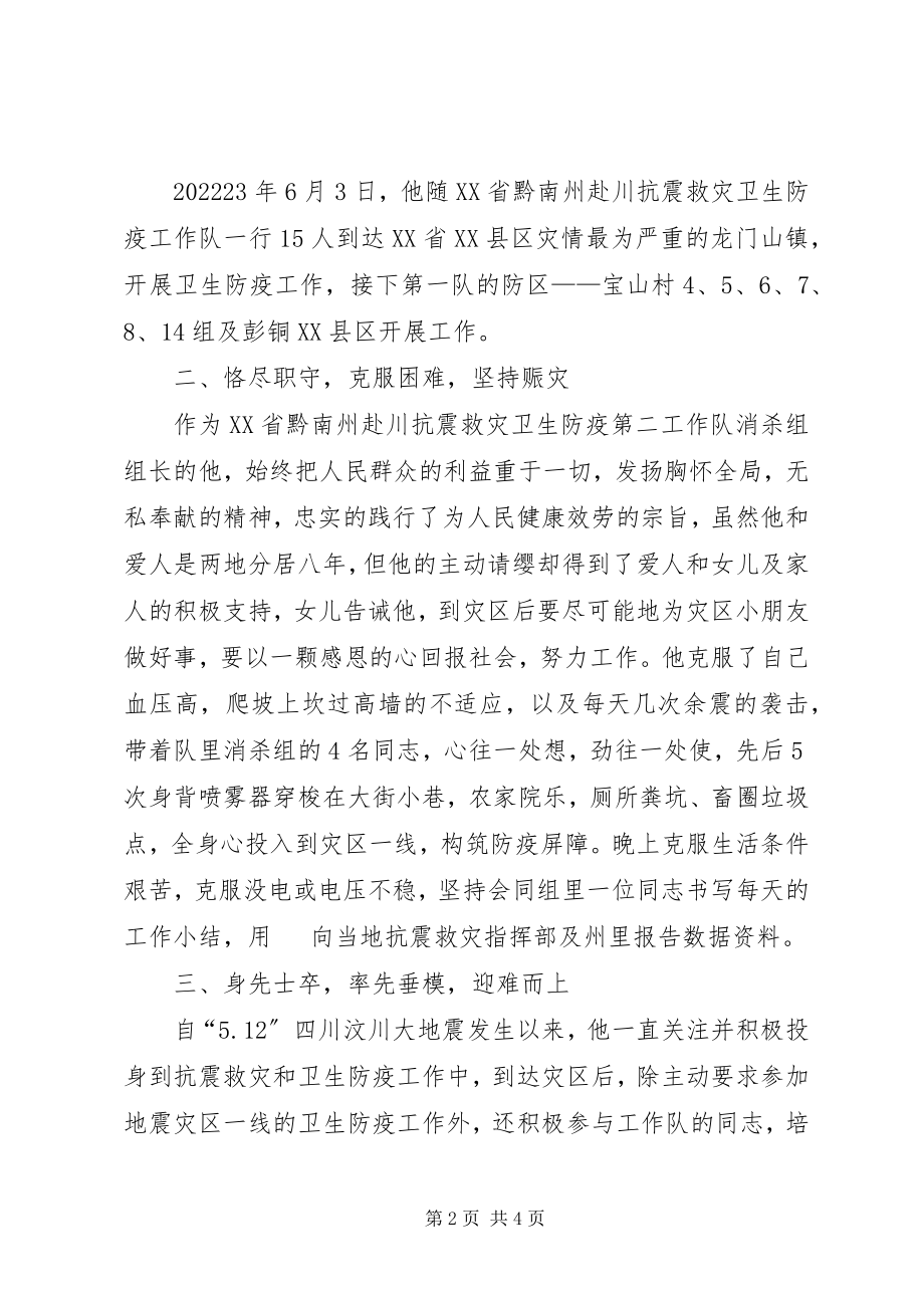 2023年抗震救灾卫生防疫队员伍和平同志先进材料.docx_第2页