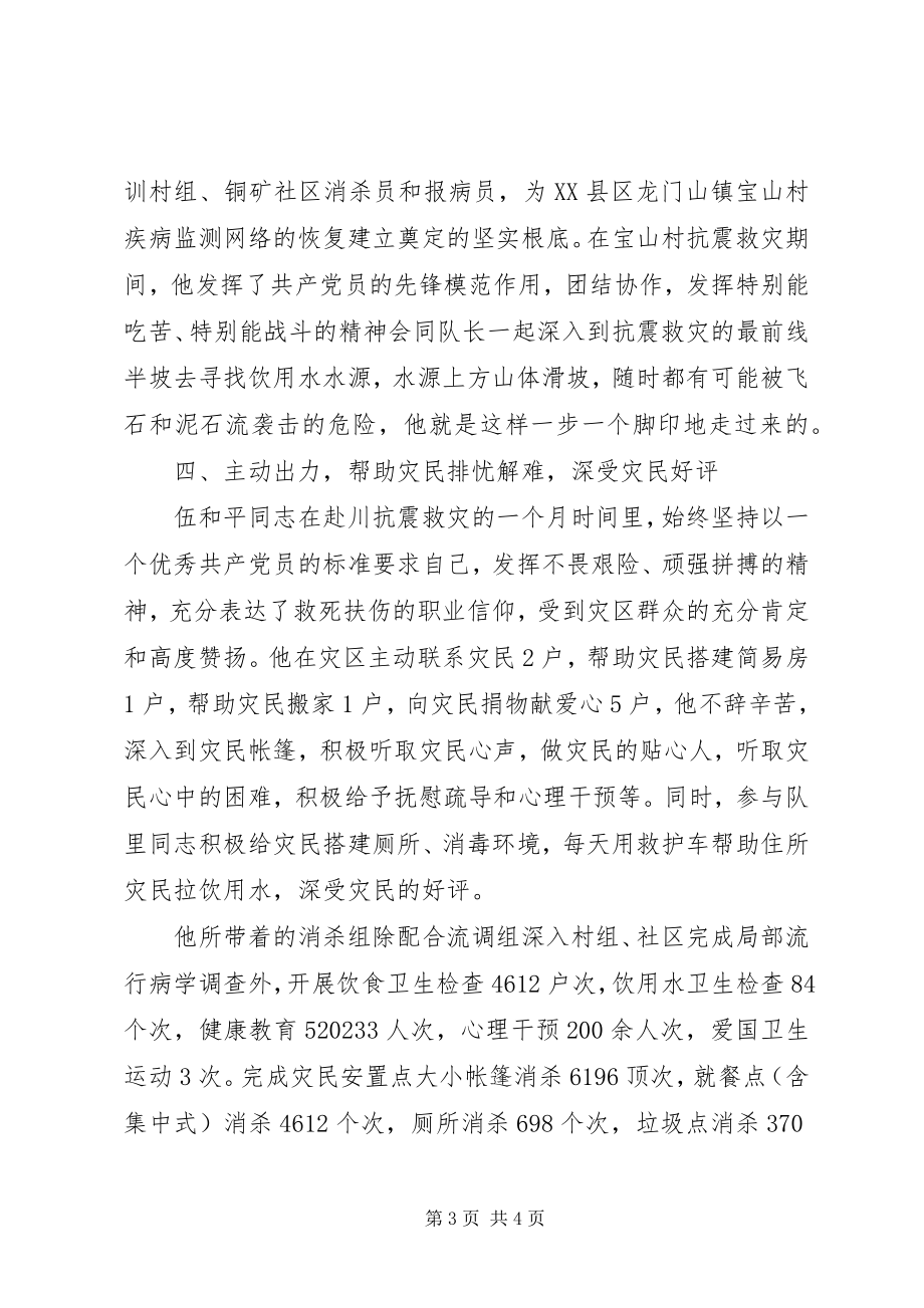 2023年抗震救灾卫生防疫队员伍和平同志先进材料.docx_第3页