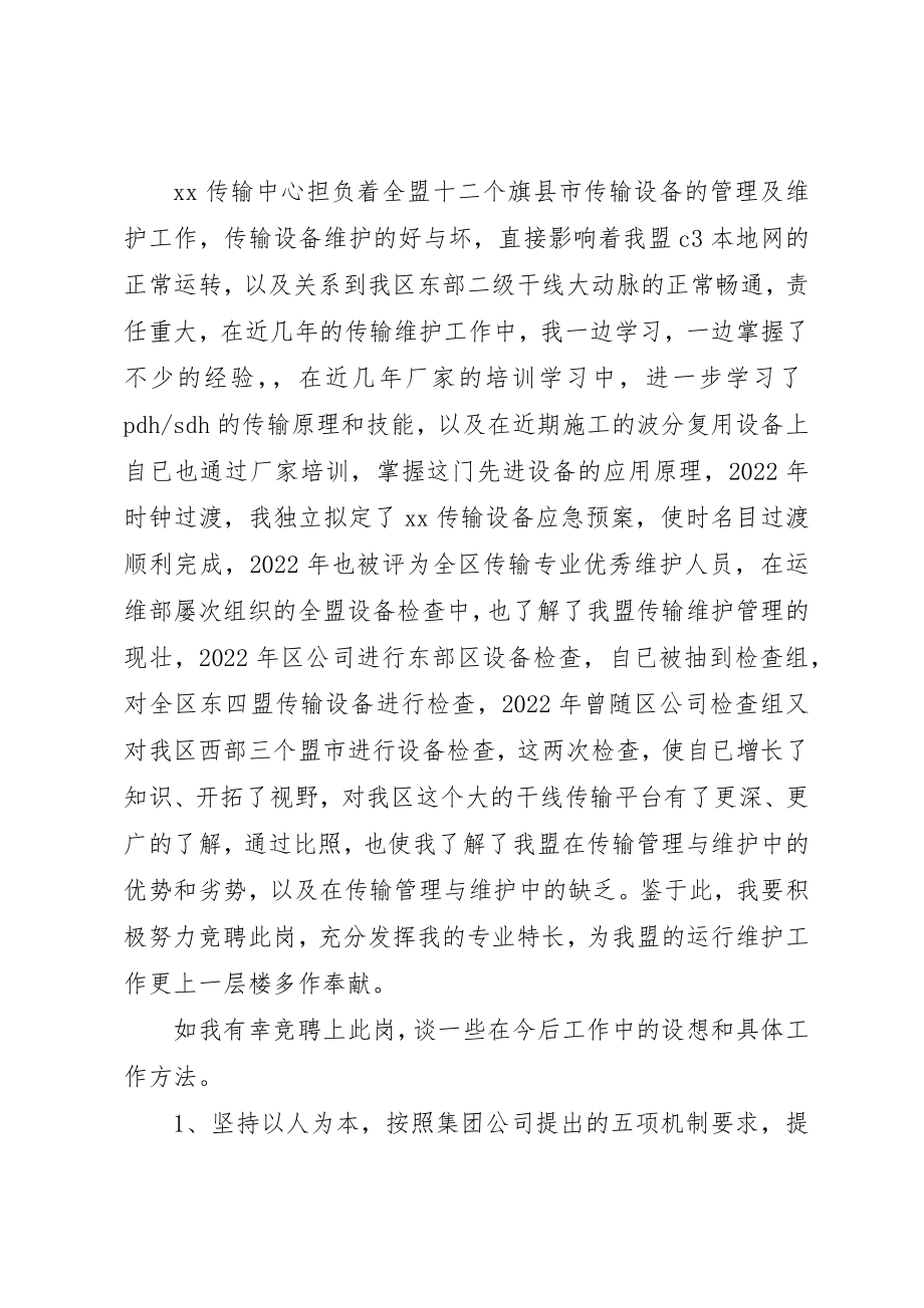 2023年传输中心主任竞聘演讲材料.docx_第2页