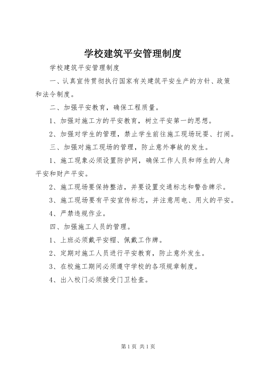 2023年学校建筑安全管理制度.docx_第1页