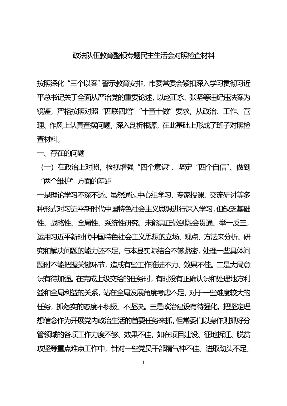 政法教育整顿班子民主生活会对照检查材料.doc_第1页