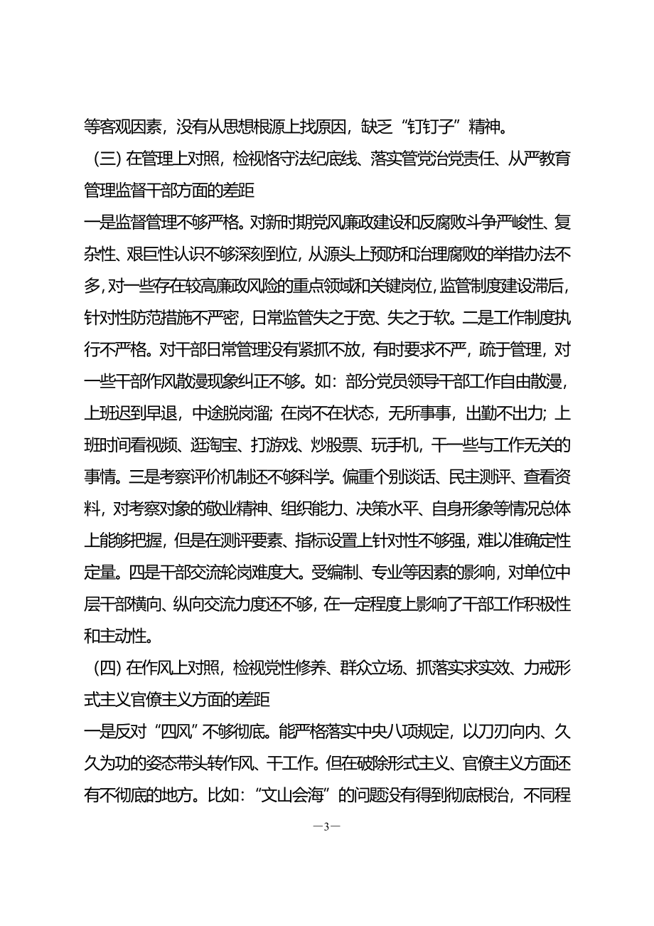 政法教育整顿班子民主生活会对照检查材料.doc_第3页