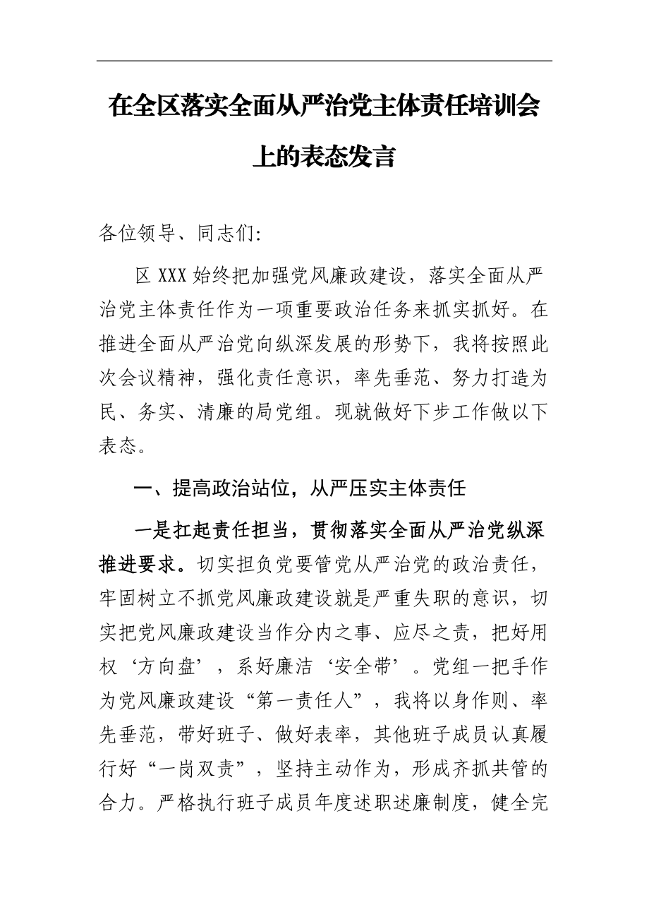 在全区落实全面从严治党主体责任培训会上的表态发言.docx_第1页