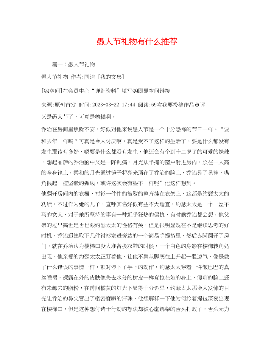 2023年愚人节礼物有什么推荐.docx_第1页