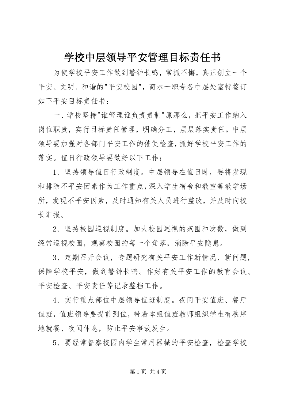 2023年学校中层领导安全管理目标责任书.docx_第1页