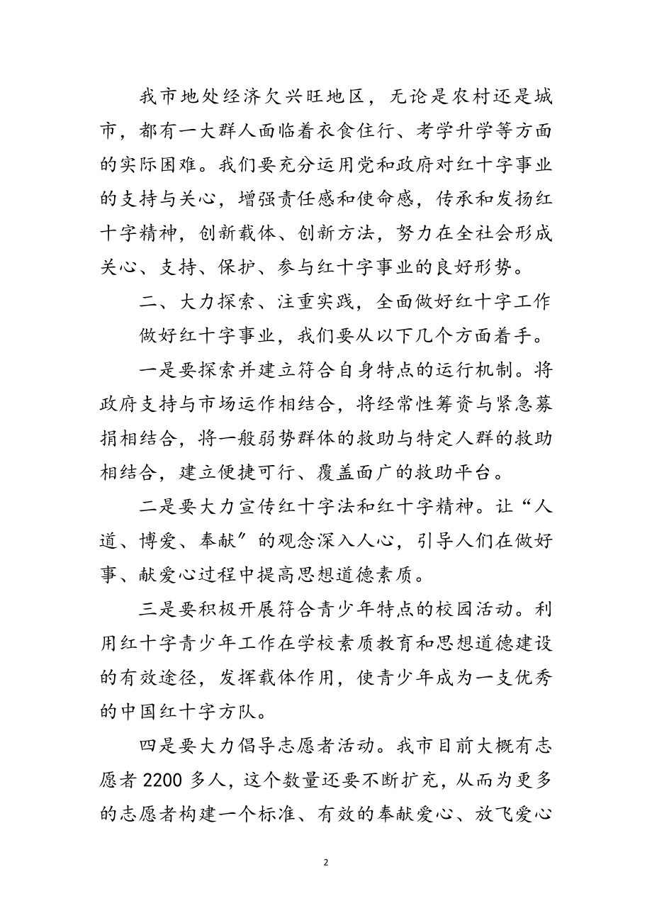 2023年副市长在红十字会表彰会讲话范文.doc_第2页