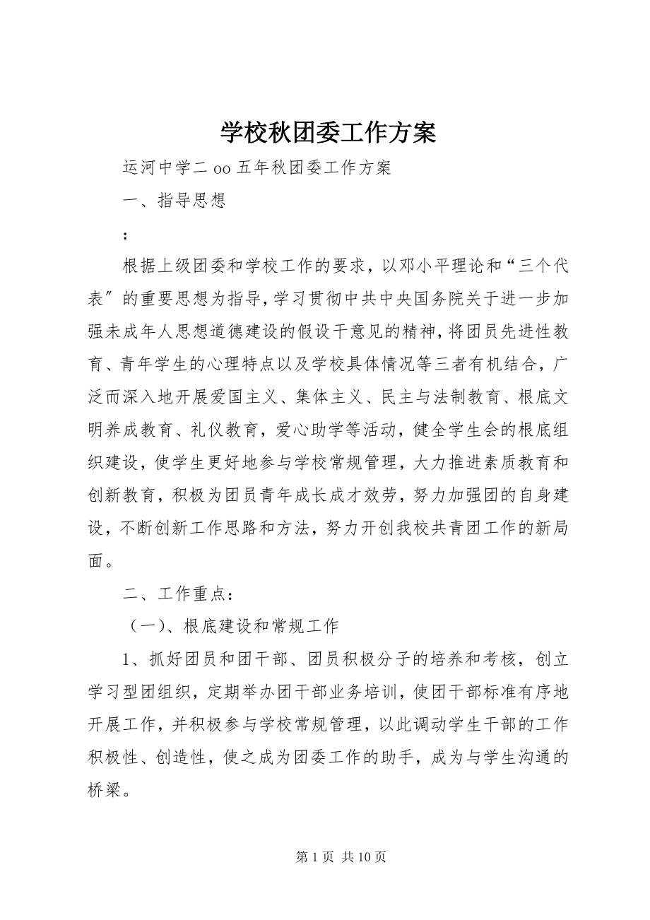 2023年学校秋团委工作计划.docx_第1页