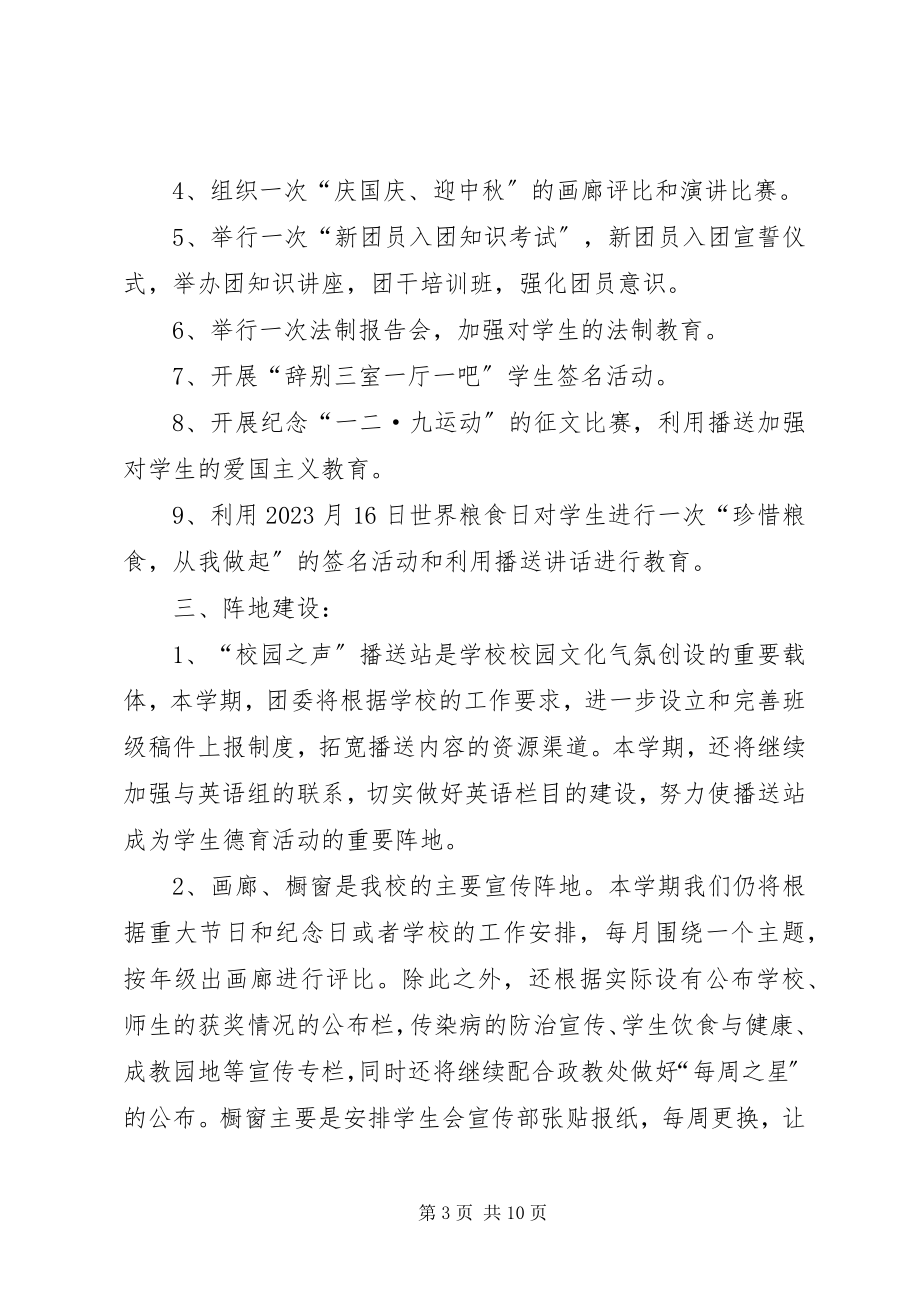 2023年学校秋团委工作计划.docx_第3页