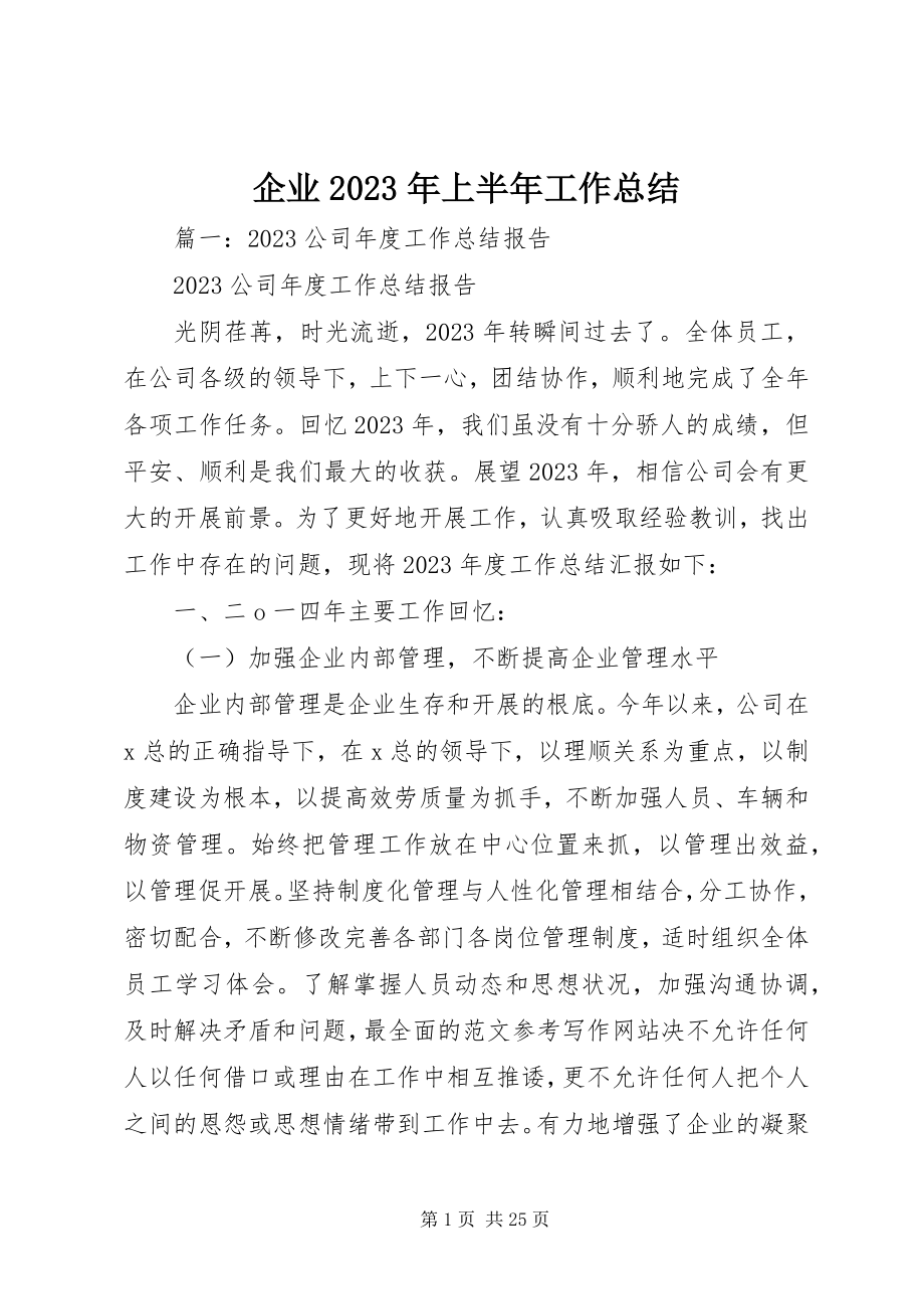 2023年企业上半年工作总结3.docx_第1页