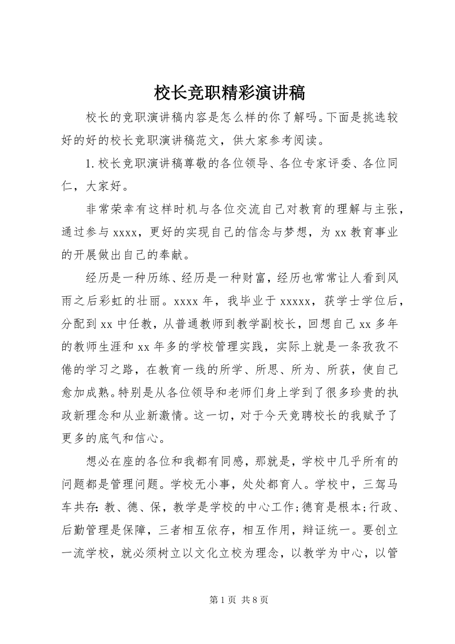 2023年校长竞职精彩演讲稿.docx_第1页