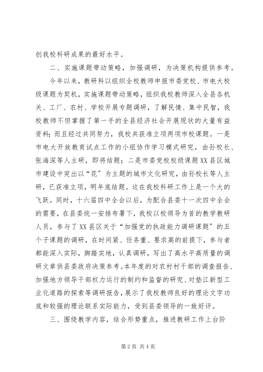 2023年县委党校教学科研工作总结.docx_第2页