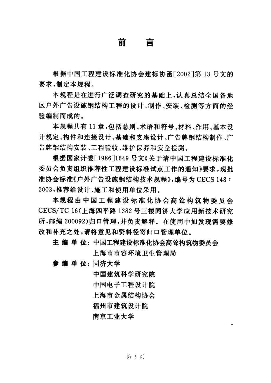 CECS148-2003 户外广告设施钢结构技术规程.pdf_第3页