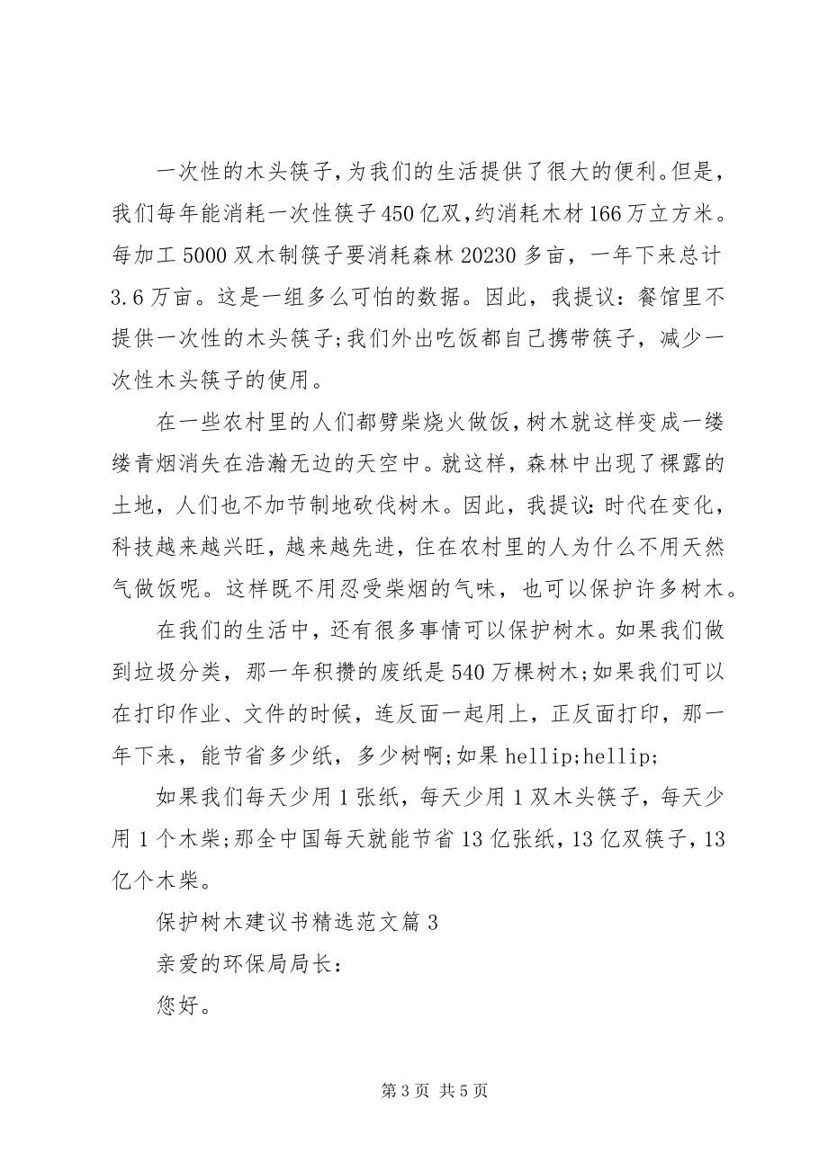 2023年保护树木建议书精选新编.docx_第3页