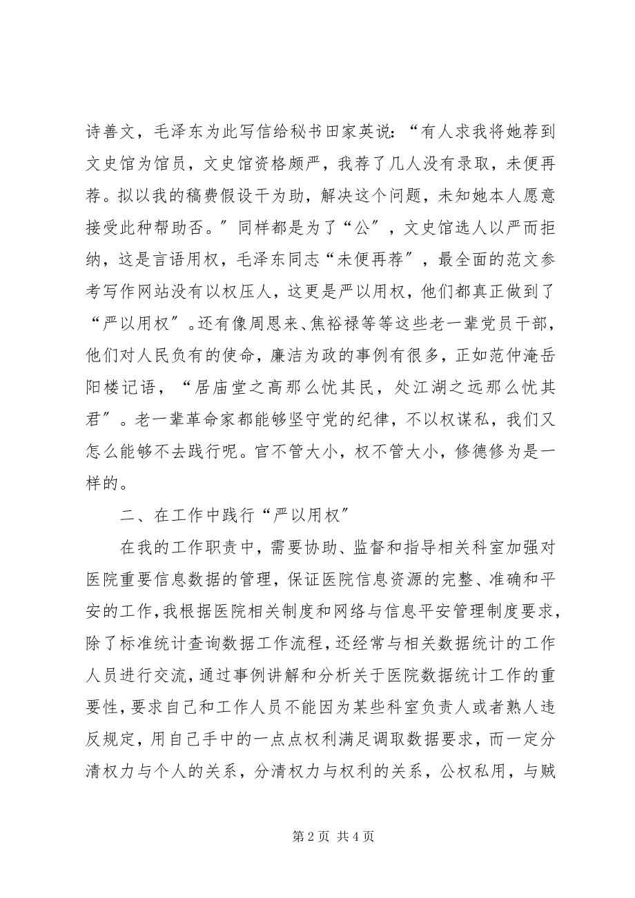 2023年干部“严以用权”专题剖析学习心得.docx_第2页