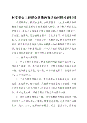 2023年村支委会主任群众路线教育活动对照检查材料新编.docx