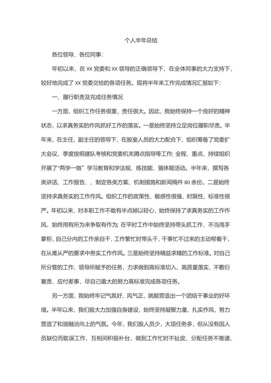 个人半年总结范文.docx_第1页