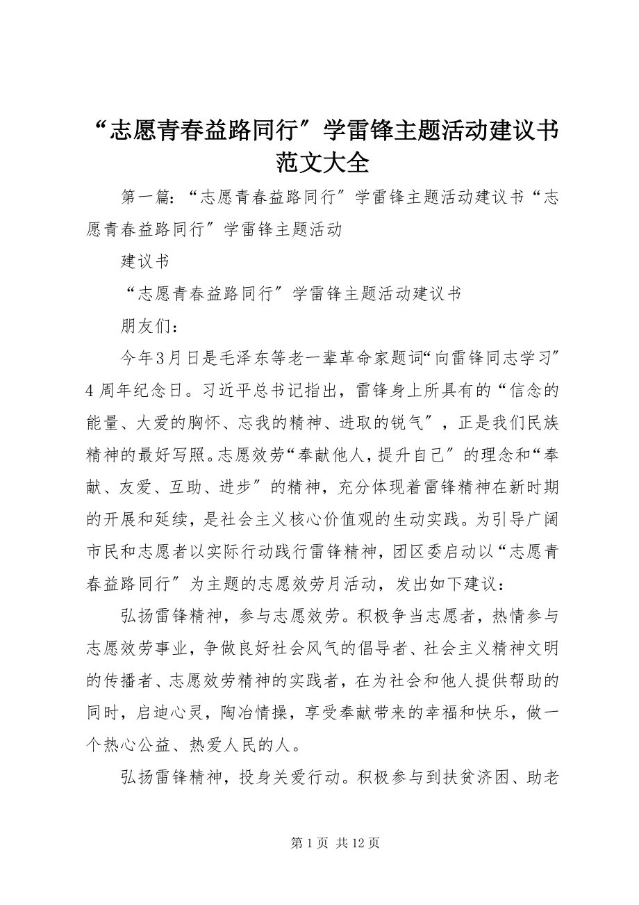 2023年志愿青春益路同行学雷锋主题活动倡议书范文大全.docx_第1页