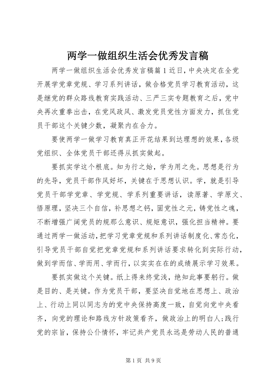 2023年两学一做组织生活会优秀讲话稿.docx_第1页