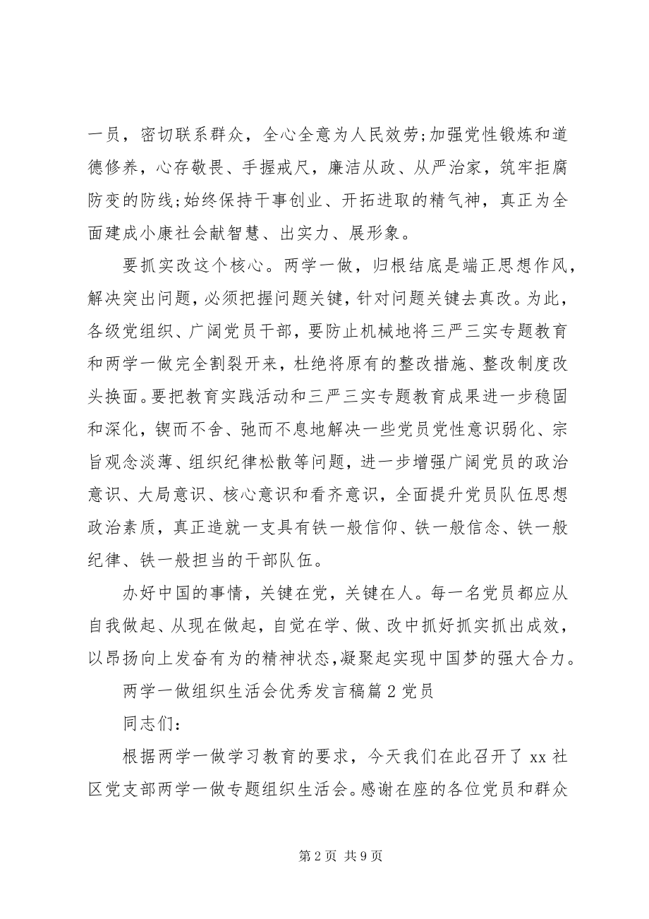 2023年两学一做组织生活会优秀讲话稿.docx_第2页