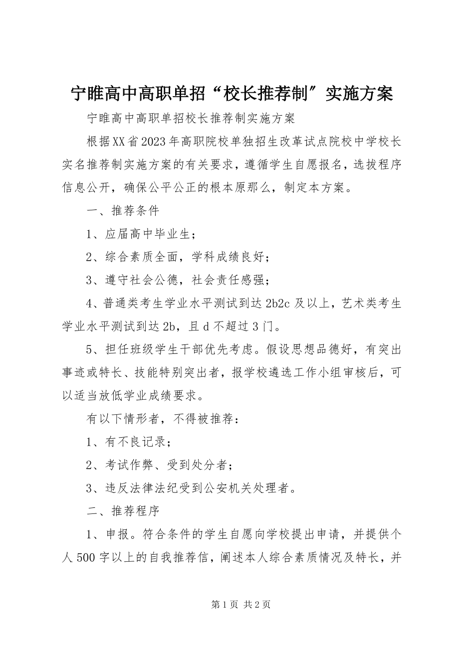 2023年宁睢高中高职单招“校长推荐制”实施方案.docx_第1页