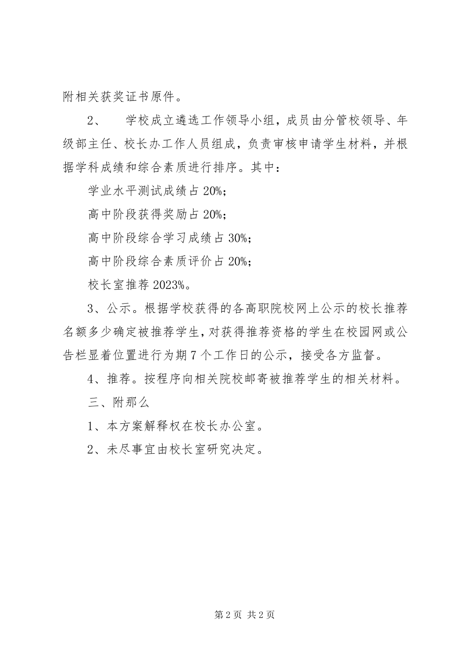 2023年宁睢高中高职单招“校长推荐制”实施方案.docx_第2页