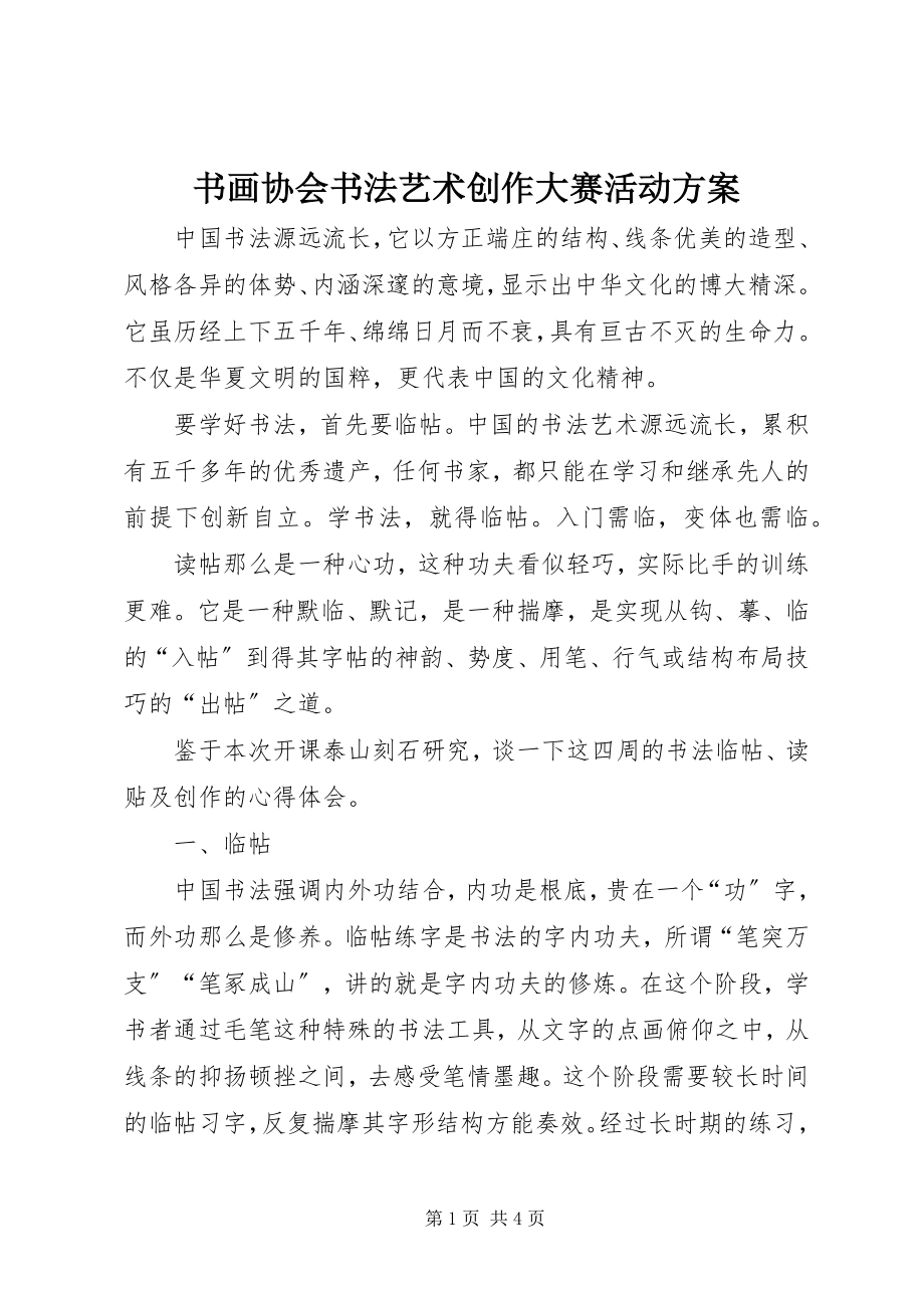 2023年书画协会书法艺术创作大赛活动方案.docx_第1页