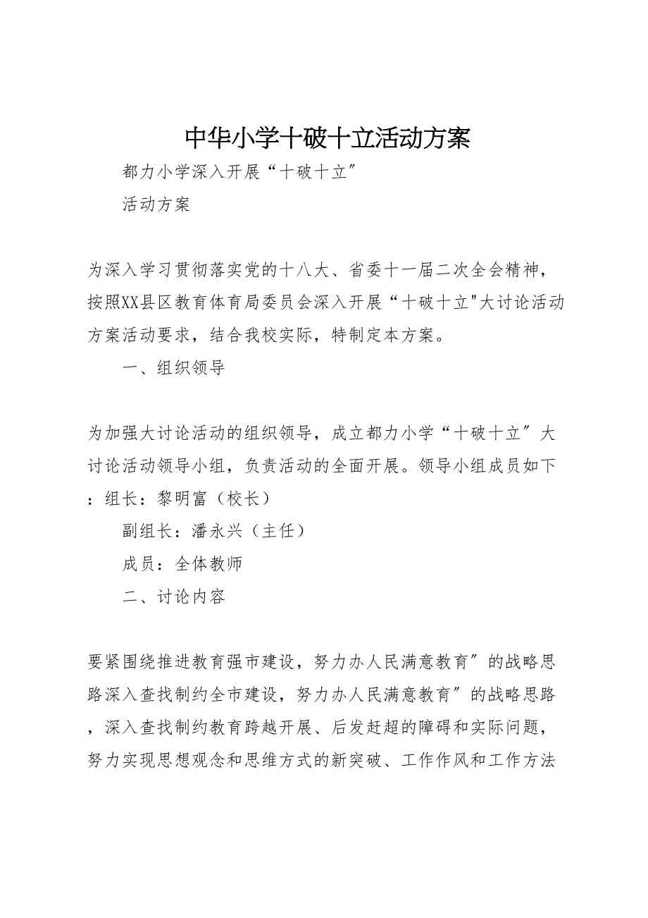 2023年中华小学十破十立活动方案 3.doc_第1页