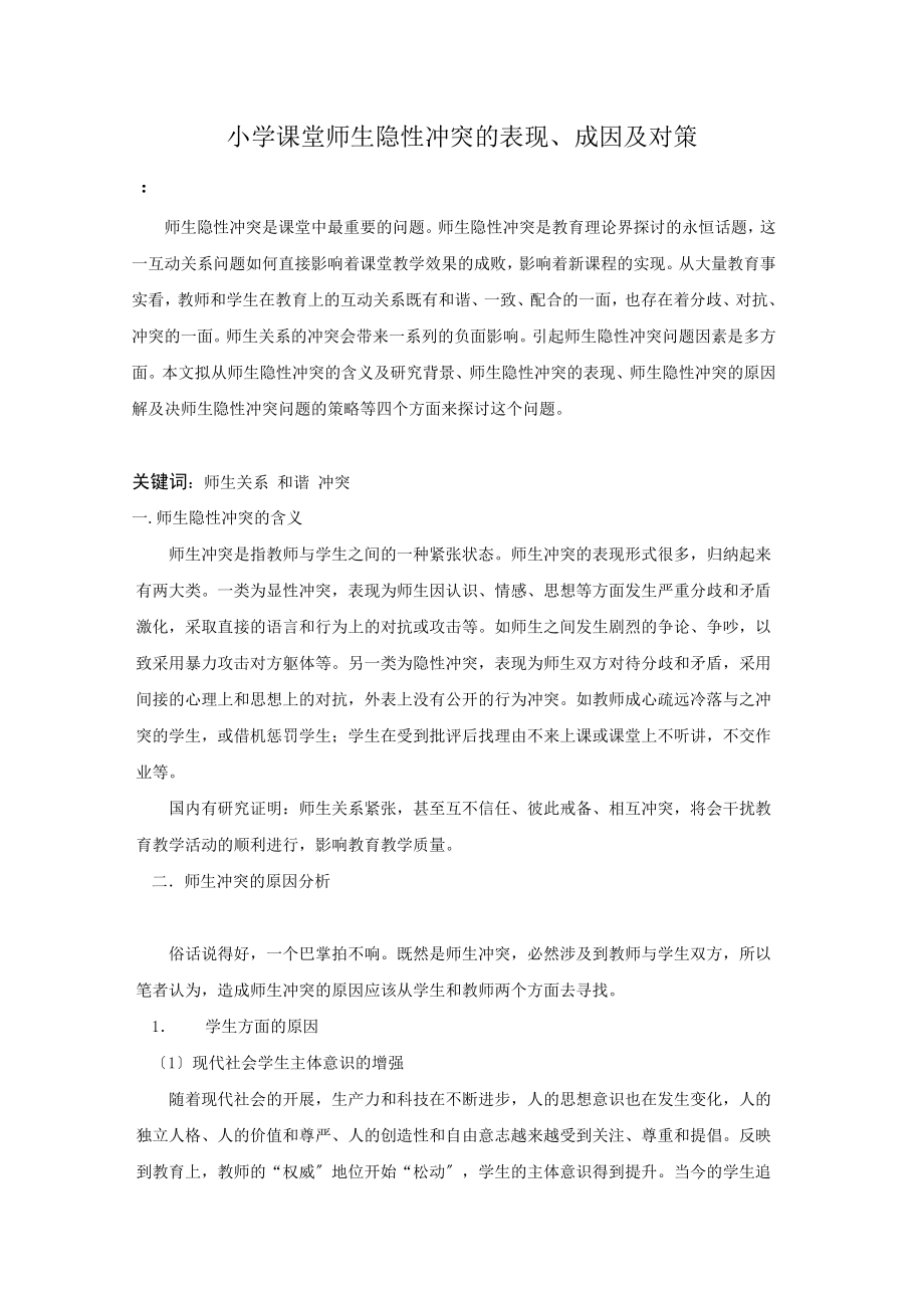 2023年小学课堂师生隐性冲突的表现.doc_第1页