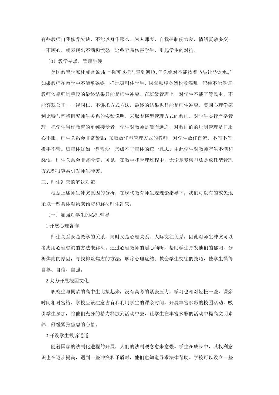 2023年小学课堂师生隐性冲突的表现.doc_第3页