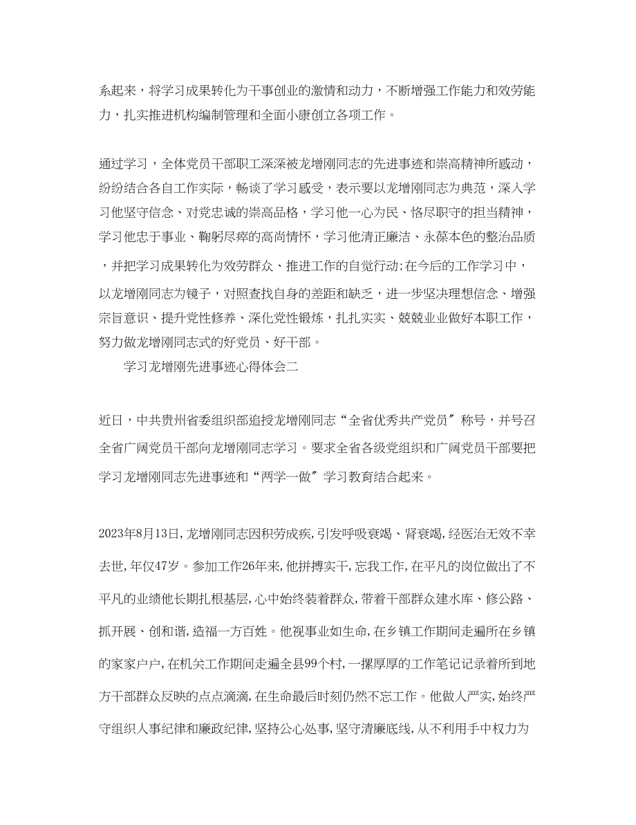 2023年学习龙增刚先进事迹心得体会精编.docx_第2页