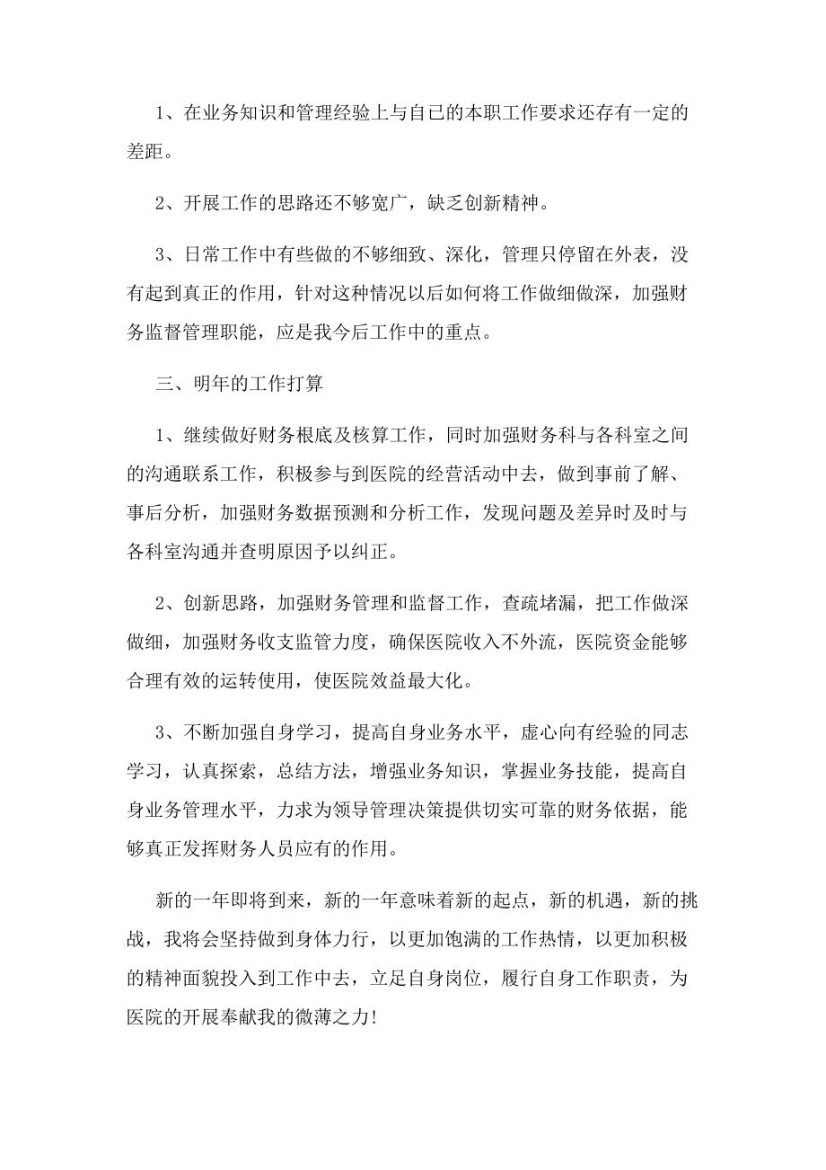 2023年卫生院财务科工作总结和工作计划卫生院财务工作总结.docx_第3页