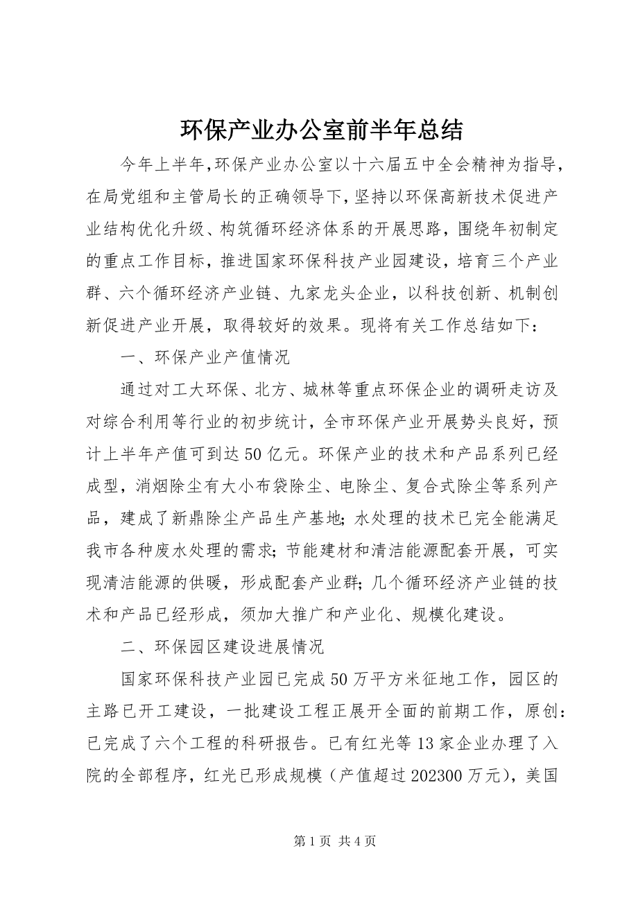 2023年环保产业办公室前半总结.docx_第1页