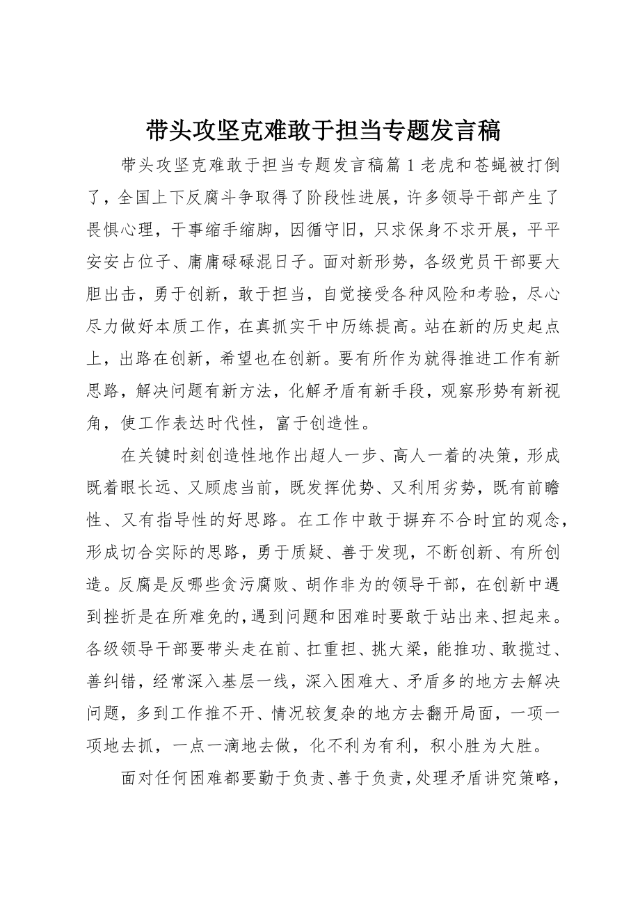 2023年带头攻坚克难敢于担当专题讲话稿新编.docx_第1页